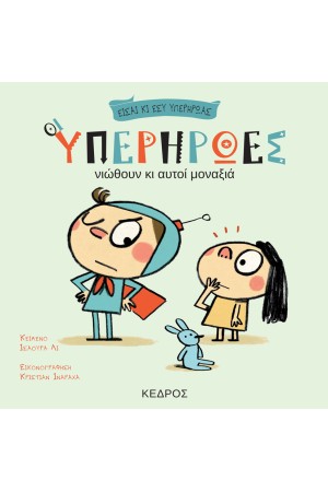 ΟΙ ΥΠΕΡΗΡΩΕΣ ΝΙΩΘΟΥΝ ΚΙ ΑΥΤΟΙ ΜΟΝΑΞΙΑ