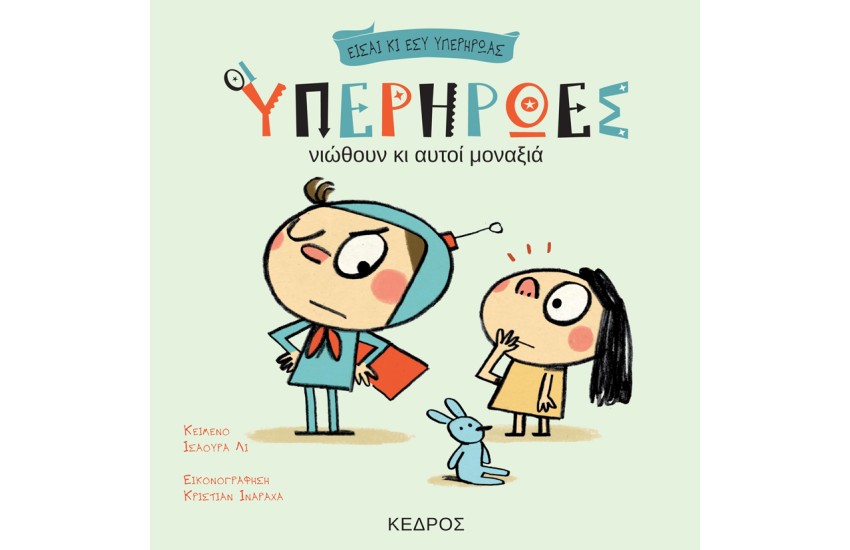 ΟΙ ΥΠΕΡΗΡΩΕΣ ΝΙΩΘΟΥΝ ΚΙ ΑΥΤΟΙ ΜΟΝΑΞΙΑ