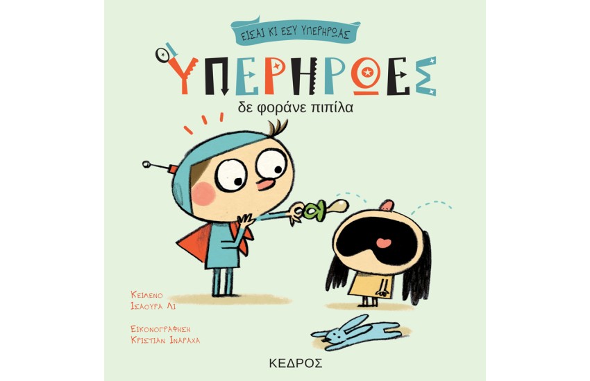 ΟΙ ΥΠΕΡΗΡΩΕΣ ΔΕ ΦΟΡΑΝΕ ΠΙΠΙΛΑ