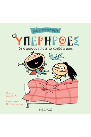 ΟΙ ΥΠΕΡΗΡΩΕΣ ΔΕ ΣΤΡΩΝΟΥΝ ΠΟΤΕ ΤΟ ΚΡΕΒΑΤΙ ΤΟΥΣ
