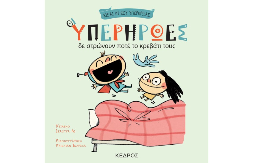 ΟΙ ΥΠΕΡΗΡΩΕΣ ΔΕ ΣΤΡΩΝΟΥΝ ΠΟΤΕ ΤΟ ΚΡΕΒΑΤΙ ΤΟΥΣ