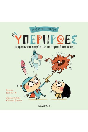 ΟΙ ΥΠΕΡΗΡΩΕΣ ΚΟΙΜΟΥΝΤΑΙ ΠΑΡΕΑ ΜΕ ΤΑ ΤΕΡΑΤΑΚΙΑ ΤΟΥΣ