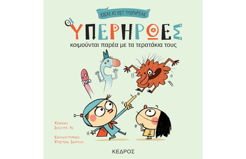 ΟΙ ΥΠΕΡΗΡΩΕΣ ΚΟΙΜΟΥΝΤΑΙ ΠΑΡΕΑ ΜΕ ΤΑ ΤΕΡΑΤΑΚΙΑ ΤΟΥΣ