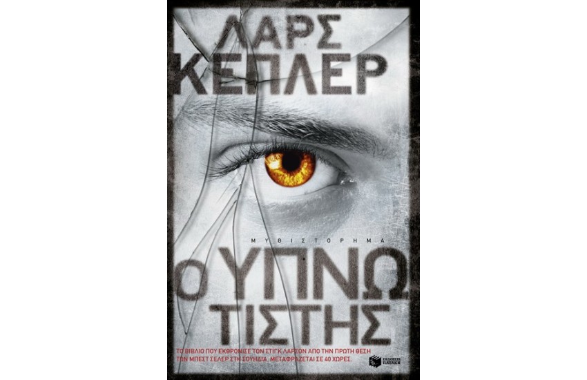 Ο ΥΠΝΩΤΙΣΤΗΣ