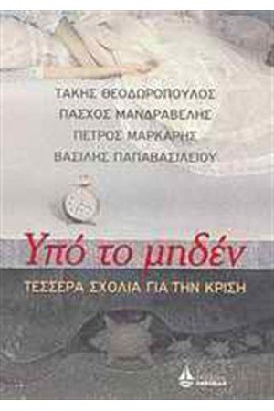 ΥΠΟ ΤΟ ΜΗΔΕΝ ΥΠΟ ΤΟ ΜΗΔΕΝ