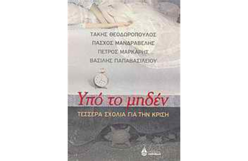 ΥΠΟ ΤΟ ΜΗΔΕΝ