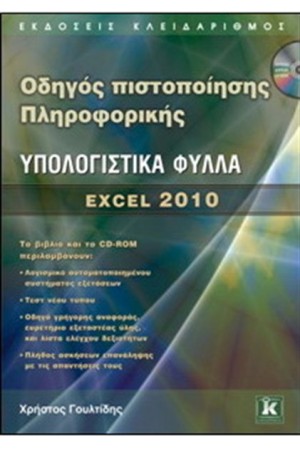 ΟΔΗΓΟΣ ΠΙΣΤΟΠΟΙΗΣΗΣΗ ΠΛΗΡΟΦΟΡΙΚΗΣ ΛΟΓΙΣΤΙΚΑ ΦΥΛΛΑ EXCEL ΟΔΗΓΟΣ ΠΙΣΤΟΠΟΙΗΣΗΣΗ ΠΛΗΡΟΦΟΡΙΚΗΣ ΛΟΓΙΣΤΙΚΑ ΦΥΛΛΑ EXCEL