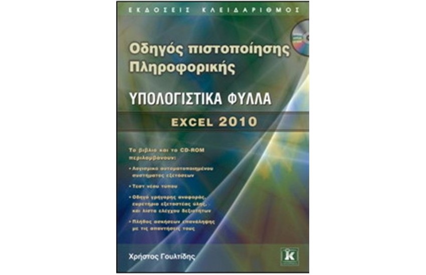 ΟΔΗΓΟΣ ΠΙΣΤΟΠΟΙΗΣΗΣΗ ΠΛΗΡΟΦΟΡΙΚΗΣ ΛΟΓΙΣΤΙΚΑ ΦΥΛΛΑ EXCEL