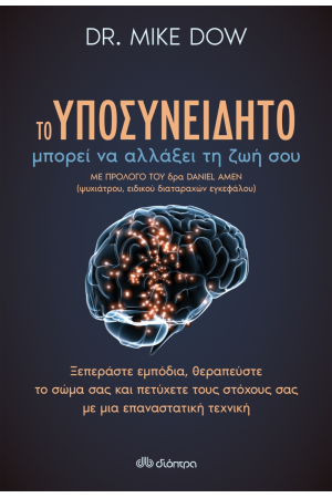 ΤΟ ΥΠΟΣΥΝΕΙΔΗΤΟ ΜΠΟΡΕΙ ΝΑ ΑΛΛΑΞΕΙ ΤΗ ΖΩΗ ΣΟΥ