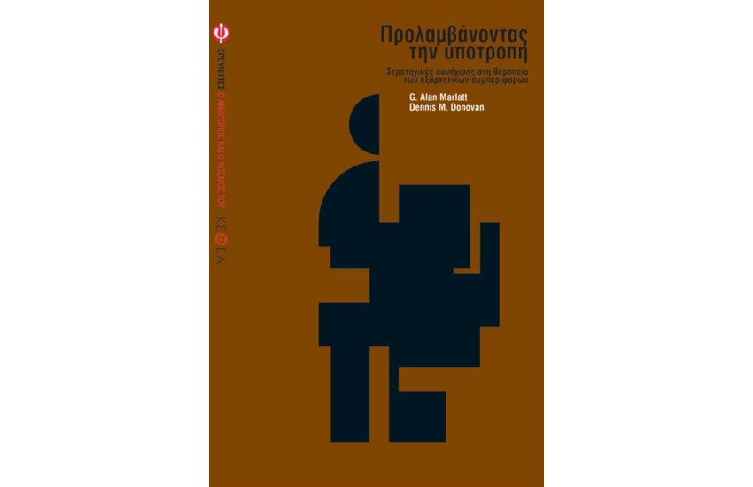 ΠΡΟΛΑΜΒΑΝΟΝΤΑΣ ΤΗΝ ΥΠΟΤΡΟΠΗ