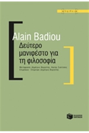 ΔΕΥΤΕΡΟ ΜΑΝΙΦΕΣΤΟ ΓΙΑ ΤΗ ΦΙΛΟΣΟΦΙΑ