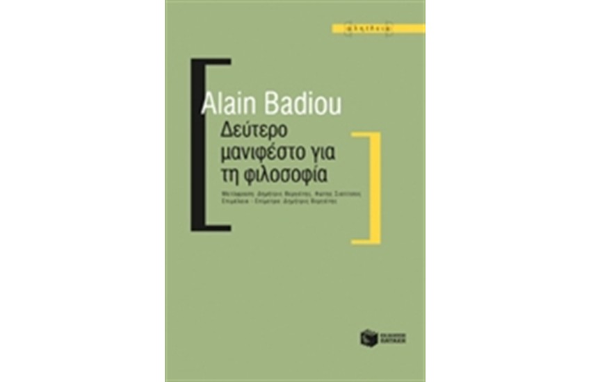 ΔΕΥΤΕΡΟ ΜΑΝΙΦΕΣΤΟ ΓΙΑ ΤΗ ΦΙΛΟΣΟΦΙΑ