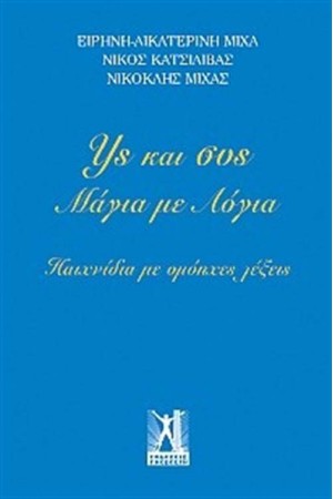 ΥΣ ΚΑΙ ΣΥΣ, ΜΑΓΙΑ ΜΕ ΛΟΓΙΑ