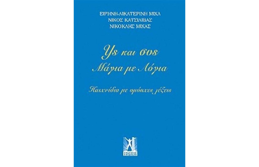 ΥΣ ΚΑΙ ΣΥΣ, ΜΑΓΙΑ ΜΕ ΛΟΓΙΑ