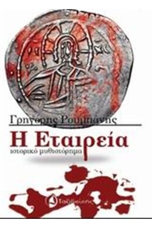Η ΕΤΑΙΡΕΙΑ