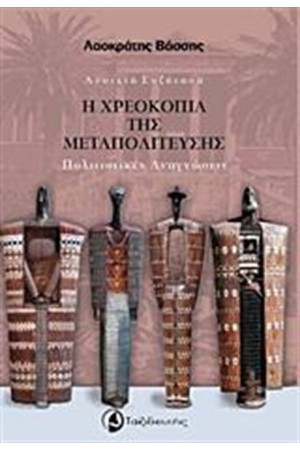 Η ΧΡΕΟΚΟΠΙΑ ΤΗΣ ΜΕΤΑΠΟΛΙΤΕΥΣΗΣ Η ΧΡΕΟΚΟΠΙΑ ΤΗΣ ΜΕΤΑΠΟΛΙΤΕΥΣΗΣ
