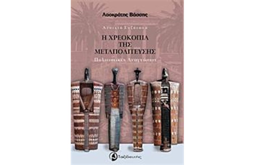 Η ΧΡΕΟΚΟΠΙΑ ΤΗΣ ΜΕΤΑΠΟΛΙΤΕΥΣΗΣ