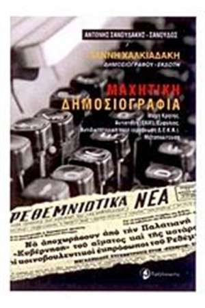 ΜΑΧΗΤΙΚΗ ΔΗΜΟΣΙΟΓΡΑΦΙΑ
