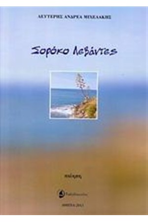 ΣΟΡΟΚΟ ΛΕΒΑΝΤΕΣ