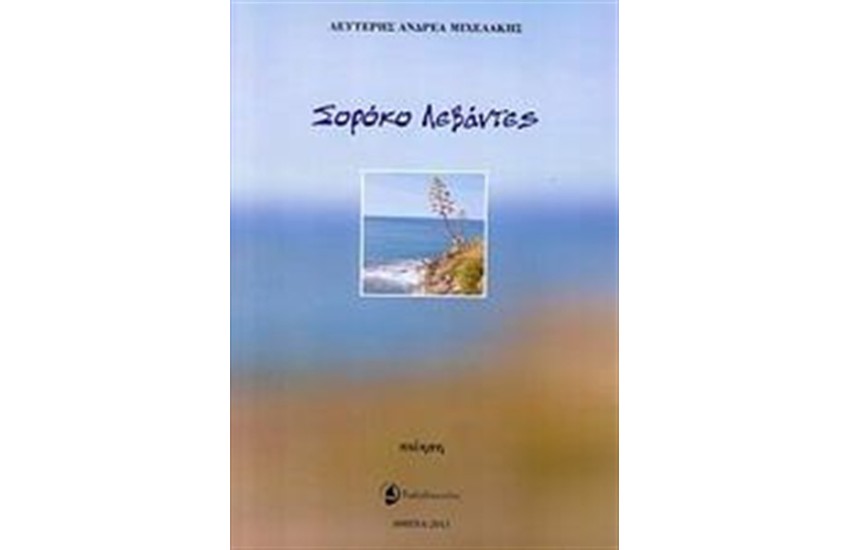 ΣΟΡΟΚΟ ΛΕΒΑΝΤΕΣ