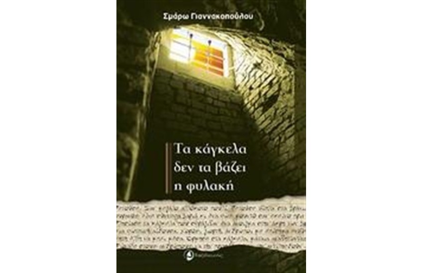 ΤΑ ΚΑΓΚΕΛΑ ΔΕΝ ΤΑ ΒΑΖΕΙ Η ΦΥΛΑΚΗ