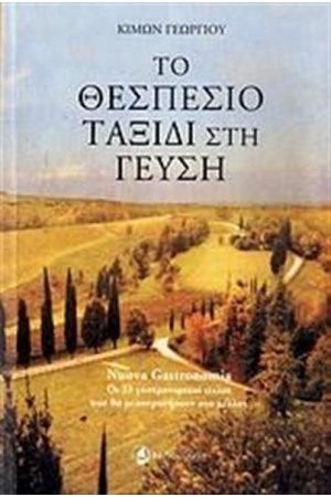 ΤΟ ΘΕΣΠΕΣΙΟ ΤΑΞΙΔΙ ΣΤΗ ΓΕΥΣΗ