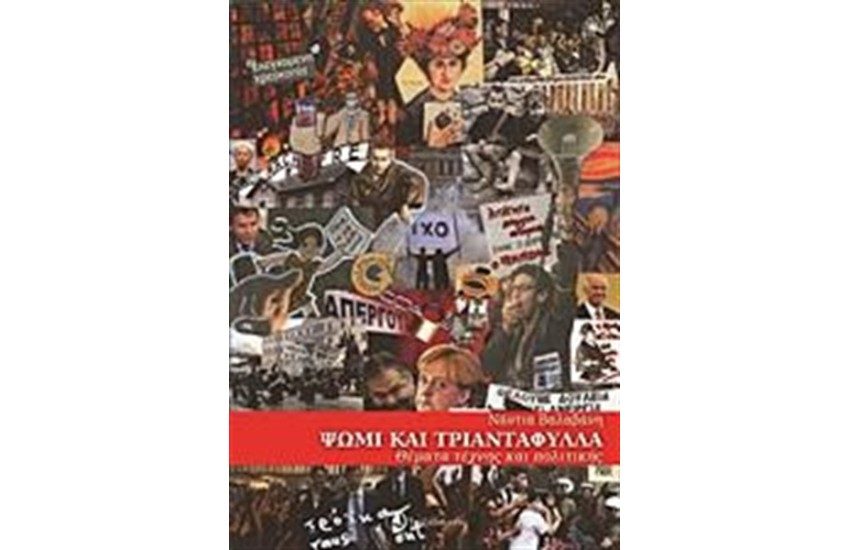 ΨΩΜΙ ΚΑΙ ΤΡΙΑΝΤΑΦΥΛΛΑ