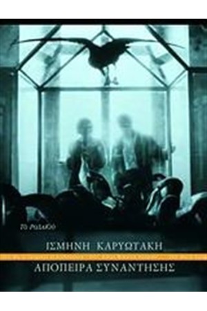 ΑΠΟΠΕΙΡΑ ΣΥΝΑΝΤΗΣΗΣ