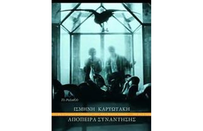 ΑΠΟΠΕΙΡΑ ΣΥΝΑΝΤΗΣΗΣ