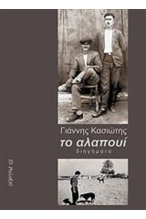 ΤΟ ΑΛΑΠΟΥΙ