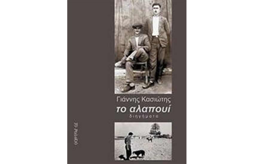 ΤΟ ΑΛΑΠΟΥΙ