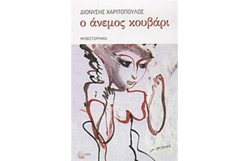 Ο ΑΝΕΜΟΣ ΚΟΥΒΑΡΙ