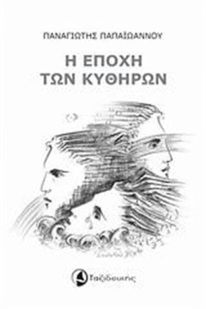 Η ΕΠΟΧΗ ΤΩΝ ΚΥΘΗΡΩΝ Η ΕΠΟΧΗ ΤΩΝ ΚΥΘΗΡΩΝ