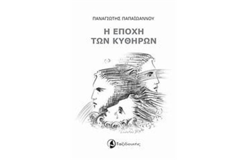 Η ΕΠΟΧΗ ΤΩΝ ΚΥΘΗΡΩΝ