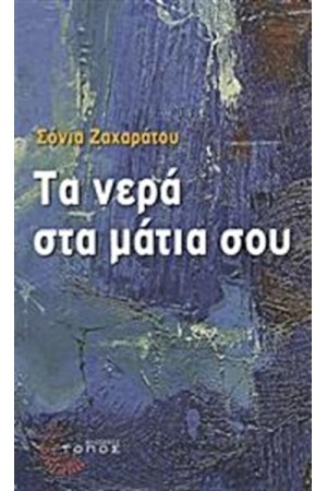 ΤΑ ΝΕΡΑ ΣΤΑ ΜΑΤΙΑ ΣΟΥ
