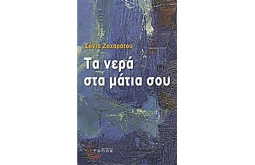 ΤΑ ΝΕΡΑ ΣΤΑ ΜΑΤΙΑ ΣΟΥ