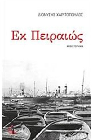 ΕΚ ΠΕΙΡΑΙΩΣ