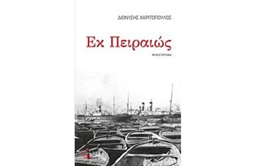 ΕΚ ΠΕΙΡΑΙΩΣ
