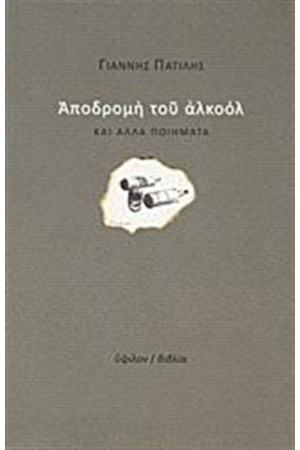 ΑΠΟΔΡΟΜΗ ΤΟΥ ΑΛΚΟΟΛ ΚΑΙ ΑΛΛΑ ΠΟΙΗΜΑΤΑ