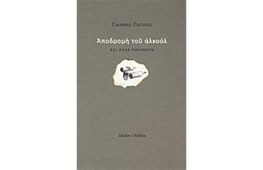 ΑΠΟΔΡΟΜΗ ΤΟΥ ΑΛΚΟΟΛ ΚΑΙ ΑΛΛΑ ΠΟΙΗΜΑΤΑ