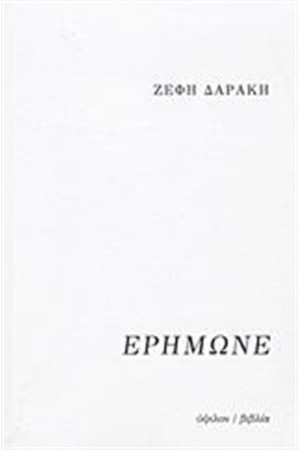 ΕΡΗΜΩΝΕ