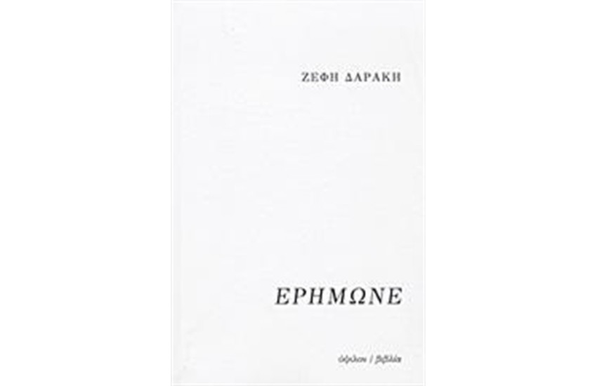 ΕΡΗΜΩΝΕ