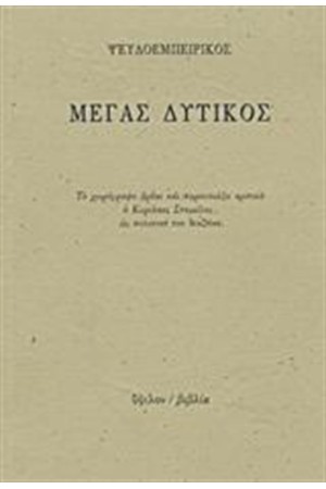 ΜΕΓΑΣ ΔΥΤΙΚΟΣ