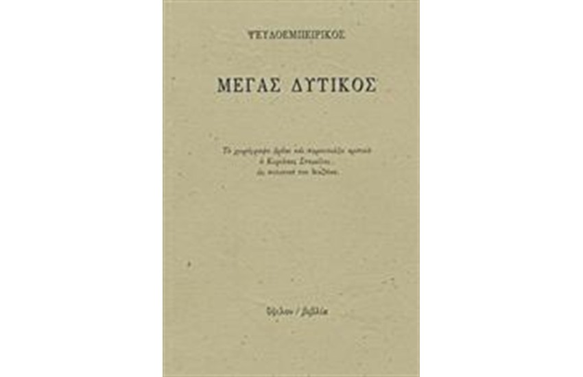ΜΕΓΑΣ ΔΥΤΙΚΟΣ