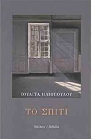 ΤΟ ΣΠΙΤΙ ΤΟ ΣΠΙΤΙ