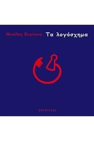 ΤΟ ΛΟΓΟΣΧΗΜΑ