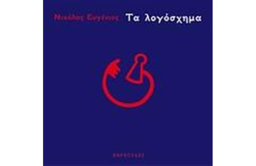 ΤΟ ΛΟΓΟΣΧΗΜΑ
