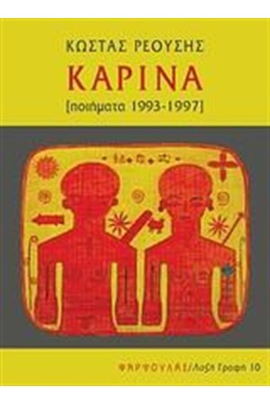 ΚΑΡΙΝΑ