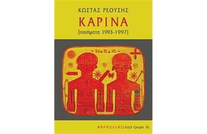 ΚΑΡΙΝΑ