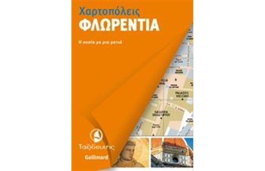 ΦΛΩΡΕΝΤΙΑ